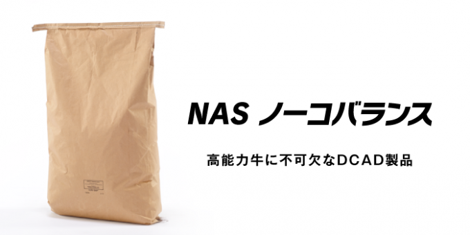 NAS-ノーコバランス